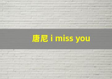 唐尼 i miss you